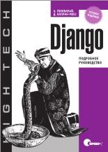 Django, подробное руководство, Головатый А., Каплан-Мосс Дж., 2010