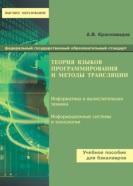 Теория языков программирования и методы трансляции, Красновидов А.В., 2016
