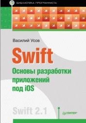 Swift, основы разработки приложений под iOS, Усов В., 2016