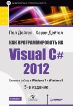 Как программировать на Visual С# 2012, Дейтел П., Дейтел X., 2014