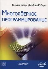 Многоядерное программирование, Эхтер Ш., Робертc Дж., 2010