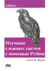 Изучение сложных систем с помощью Python, Дауни А.Б., 2019 