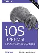 iOS, приемы программирования, Нахавандипур В., 2014