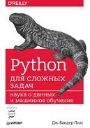 Python для сложных задач, наука о данных и машинное обучение, Вандер П.Дж., 2018