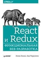 React и Redux, функциональная веб-разработка, Бэнкс А., Порселло Е., 2018