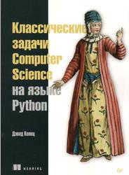 Классические задачи Computer Science на языке Python, Копец Д., 2020