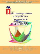 Программирование и разработка приложений в Maple, Аладьев В.З., Бойко В.К., Ровба Е.А., 2007