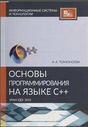 Основы программирования на языке C++, Учебно-методическое пособие, Тонхоноева А.А., 2015