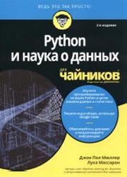 Python и наука о данных для чайников, Мюллер Д.П., Массарон Л., 2020