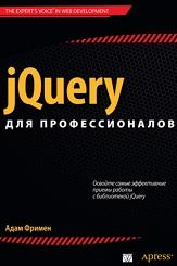 jQuery для профессионалов, Фримен А., 2013