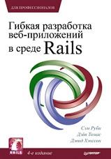 Гибкая разработка веб-приложений в среде Rails, Руби С., Томас Д., Хэнссон Д., 2012