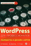 WordPress для профессионалов, Уильяме Б., Дэмстра Д., Стэрн X., 2014