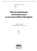 Проектирование печатных плат в системе Altium Designer, Лопаткин А., 2017