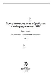 Программирование обработки на оборудовании с ЧПУ, Том 1, Евгенев Г.Б., Хараджиев А.X., 2018