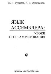 Язык ассемблера, Уроки программирования, Рудаков П.И., Финогенов К.Г., 2001