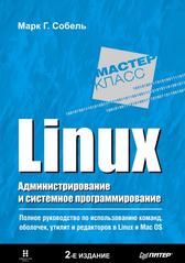 Linux, Администрирование и системное программирование, Собель М., 2011
