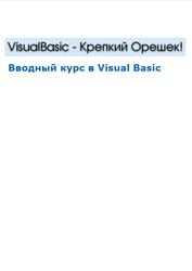 VisualBasic - крепкий орешек, Вводный курс в Visual Basic