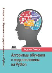 Алгоритмы обучения с подкреплением на Python, Лонца А., 2020