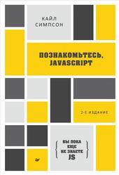 Вы пока еще не знаете JS, Познакомьтесь, JavaScript, Симпсон К., 2022