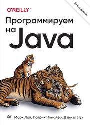 Программируем на Java, Лой М., Нимайер П., Лук Д., 2023