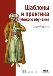 Шаблоны и практика глубокого обучения, Ферлитш Э., 2022