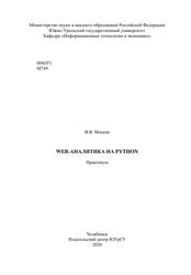 Web-аналитика на Python, Практикум, Мокеев В.В., 2020