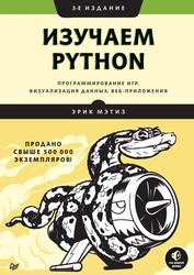Изучаем Python, Программирование игр, визуализация данных, веб-приложения, Мэтиз Э., 2021