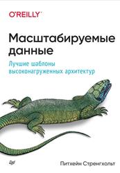 Масштабируемые данные, Лучшие шаблоны высоконагруженных архитектур, Стренгхольт П., 2022