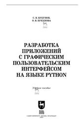 Разработка приложений с графическим пользовательским интерфейсом на языке Python, Учебное пособие для СПО, Букунов С.В., Букунова О.В., 2023 