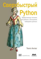 Сверхбыстрый Python, Эффективные техники для работы с большими наборами данных, Антао Т., 2023