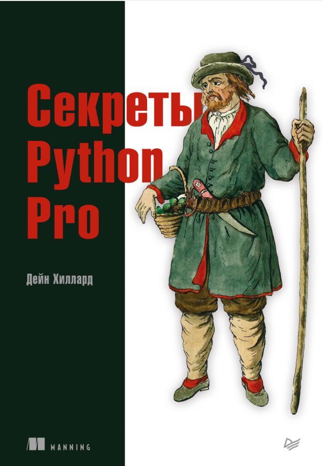 Секреты Python Pro, Хиллард Д., 2021