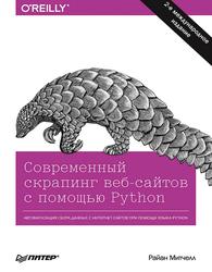 Современный скрапинг веб-сайтов с помощью Python, Райан М., 2021 