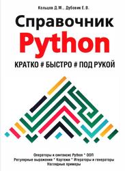 Справочник РУТНОN, Кратко, быстро, под рукой, Кольцов Д.М., Дубовик Е.В., 2021