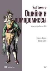 Software, Ошибки и компромиссы при разработке ПО, Лелек Т., Скит Д., 2023