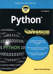 Python для чайников, Мюллер Д.П., 2019