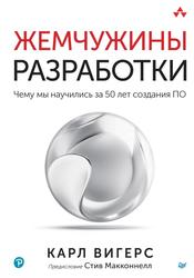 Жемчужины разработки, Чему мы научились за 50 лет создания ПО, Вигерс К., 2024