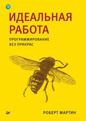 Идеальная работа, Программирование без прикрас, Мартин Р., 2022