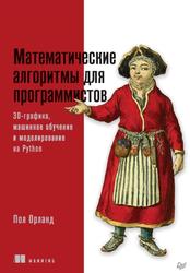 Математические алгоритмы для программистов, 3D-графика, машинное обучение и моделирование на Python, Орланд П., 2023