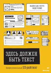 Здесь должен быть текст, Профессиональный UX-райтинг, Меттс М.Д., Уэлфл Э., 2024 