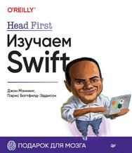 Head First, Изучаем Swift, Мэннинг Д., Баттфилд-Эддисон П., 2023