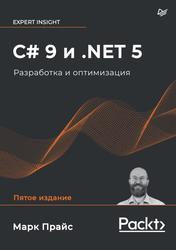 C# 9 и .NET 5, Разработка и оптимизация, Прайс М., 2022