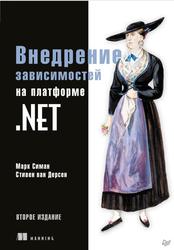 Внедрение зависимостей на платформе .NET, Симан М., Дерсен С., 2021