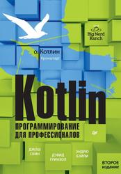 Kotlin, Программирование для профессионалов, Скин Д., Гринхол Д., Бэйли Э., 2023