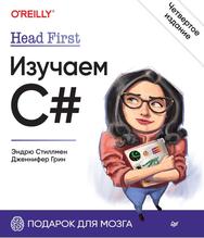 Head First, Изучаем C#, Стиллмен Э., Грин Д., 2022