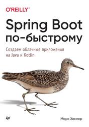 Spring Boot по-быстрому, Хеклер М., 2022