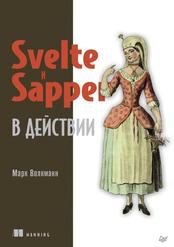 Svelte и Sapper в действии, Волкманн М., 2022 