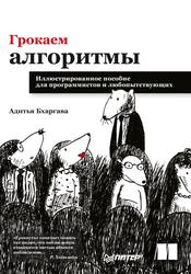 Грокаем алгоритмы, Иллюстрированное пособие для программистов и любопытствующих, Бхаргава А., 2022