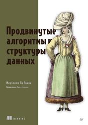 Продвинутые алгоритмы и структуры данных, Ла Рокка М., 2024