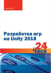 Разработка игр на Unity 2018 за 24 часа, Гейг М., 2020