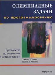 Олимпиадные задачи по программированию, Руководство по подготовке к соревнованиям, Скиена С.С., Ревилла М.А., 2005